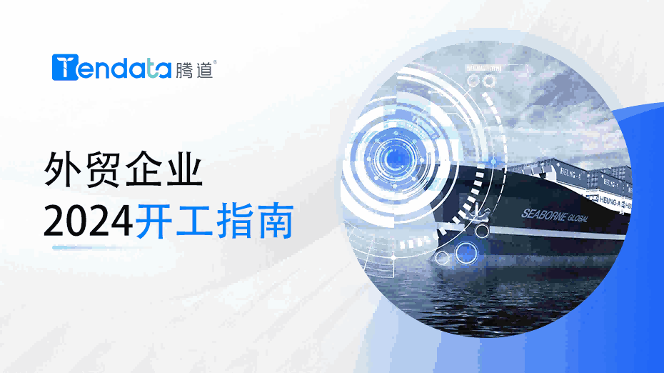 外贸开工指南：高效复工的七大步骤，新年快人一步！